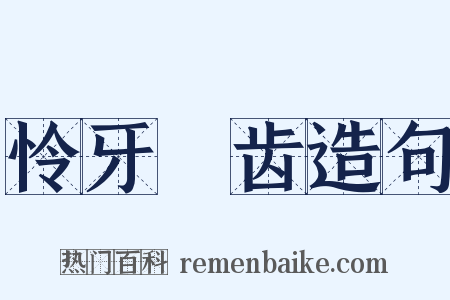 怜牙悧齿造句是什么意思的图片